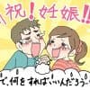妊娠が発覚したらまずはじめに行う三つのこと!
