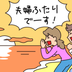 子どもを授かることが本当の幸せですか?夫婦で考える今後の生活と幸せについて