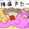 陣痛がきた~!陣痛の痛みの間隔はどれくらいで襲ってくる?パパを呼ぶタイミングは?