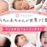 たまGoo!インスタフォトコンテスト 入選者発表!