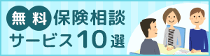 無料保険相談サービス