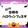 パレード画像アップ!【2018 吉祥寺ハロウィンフェスタ】街中がハロウィンに!