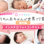 【たまGooインスタフォトコンテスト】まだまだあります!かわいい赤ちゃんたち
