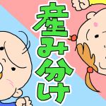 女の子と男の子を産み分ける3つの方法