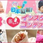 【第2回】たまGoo!インスタフォトコンテスト「桜と赤ちゃん」 入選者発表!