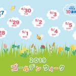 今年のゴールデンウィーク まさかの10連休!家庭に影響あり?