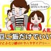 祝☆50回記念！4コマ漫画「今夜は納豆ご飯だけでいいですか？」人気ランキング発表！