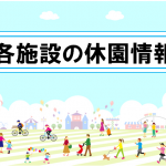 【コロナの影響】各施設の休園情報のお知らせ・関東版