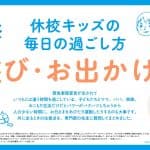 「休校キッズの毎日の過ごし方 遊び・お出かけ編」を紹介!