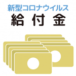 新型コロナ「10万円の給付金」の申請方法は?赤ちゃんももらえるの?