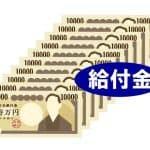 みんな何に使うの?給付金の10万円、主婦の使い道ランキング