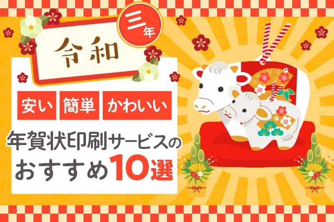 2021年用】年賀状印刷サービスのおすすめ10選～写真入り年賀状を安く 