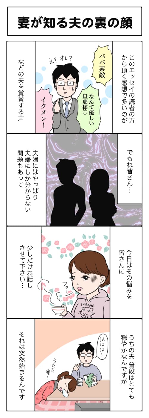 妻が知る夫の裏の顔