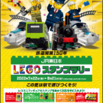 【プレスリリース】レゴグループ創立90周年×鉄道開業150年を記念して『JR東日本 レゴ®スタンプラリー』を初開催